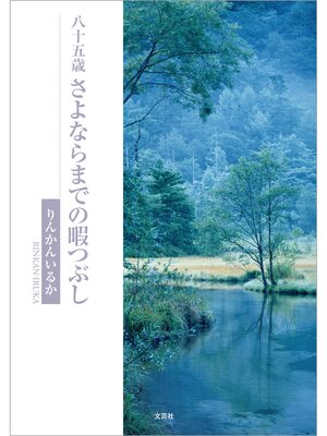 cover image of 八十五歳 さよならまでの暇つぶし